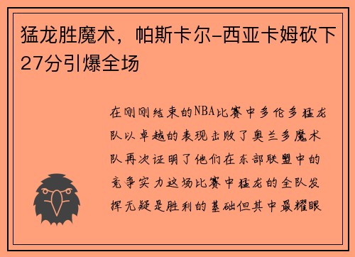 猛龙胜魔术，帕斯卡尔-西亚卡姆砍下27分引爆全场