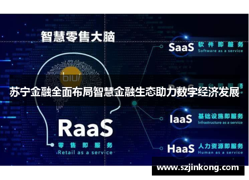 苏宁金融全面布局智慧金融生态助力数字经济发展