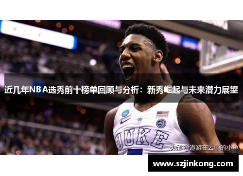 近几年NBA选秀前十榜单回顾与分析：新秀崛起与未来潜力展望